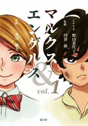 マルクス&エンゲルス(vol.1)