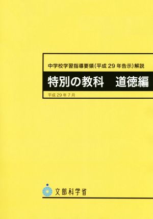 中学校学習指導要領(平成29年告示)解説 特別の教科道徳編