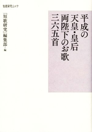 平成の天皇・皇后両陛下のお歌三六五首 短歌研究ムック