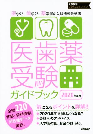 医歯薬受験ガイドブック(2020年度用) 大学受験プライムゼミブックス