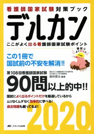 デルカン(2020) ここがよく出る看護師国家試験ポイント 看護師国家試験直前対策ブック