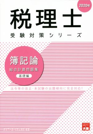 税理士 受験対策シリーズ 簿記論 総合計算問題集 基礎編(2020年) 法令等の改正・本試験の出題傾向に完全対応！