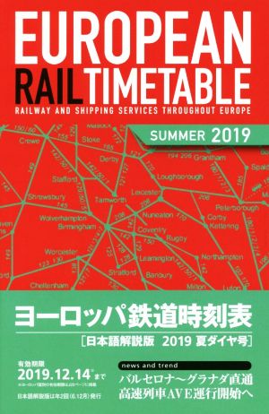 ヨーロッパ鉄道時刻表 日本語解説版(2019年夏ダイヤ号)