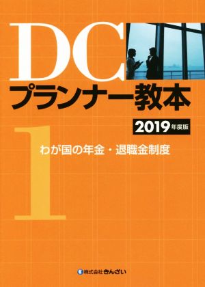 DCプランナー教本(1) わが国の年金・退職金制度