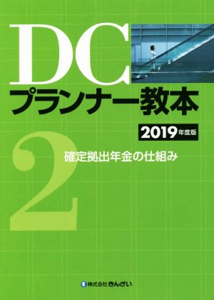 DCプランナー教本(2) 確定拠出年金の仕組み