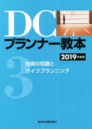 DCプランナー教本(3) 投資の知識とライフプランニング