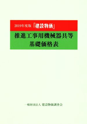 『建設物価』(2019年度版) 推進工事用機械器具等基礎価格表