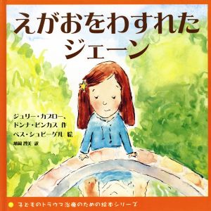 えがおをわすれたジェーン 子どものトラウマ治療のための絵本シリーズ