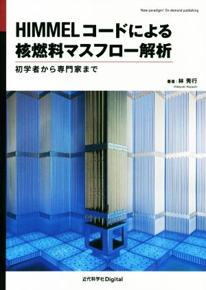 HIMMELコードによる核燃料マスフロー解析 初学者から専門家まで