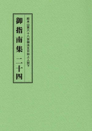 総本山第六十八世御法主日如上人猊下 御指南集(二十四)