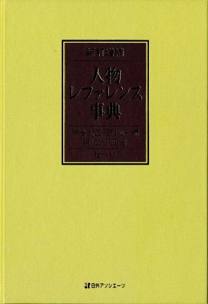 人物レファレンス事典 明治・大正・昭和編 新訂増補(3) 2010-2018