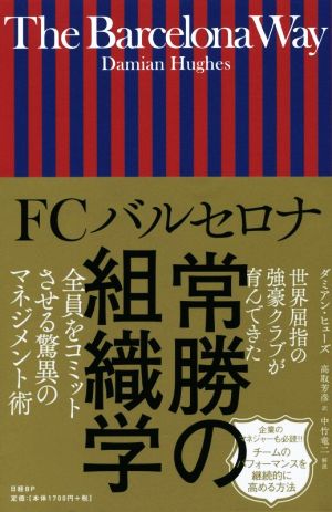 The Barcelona WayFCバルセロナ常勝の組織学