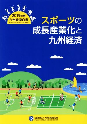 スポーツの成長産業化と九州経済(2019年版) 九州経済白書