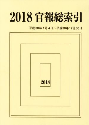 官報総索引(2018) 平成30年1月4日～平成30年12月30日