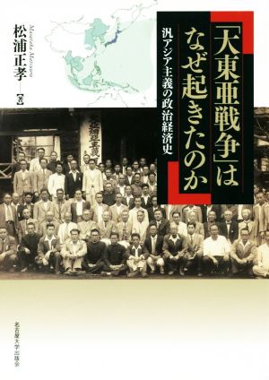 「大東亜戦争」はなぜ起きたのか 汎アジア主義の政治経済史