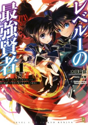 レベル1の最強賢者(1) 呪いで最下級魔法しか使えないけど、神の勘違いで無限の魔力を手に入れ最強に ブレイブ文庫