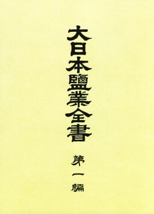 大日本塩業全書(第一編)