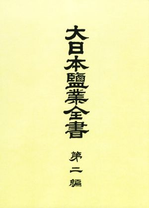 大日本塩業全書(第二編)