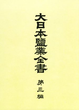 大日本塩業全書(第三編)