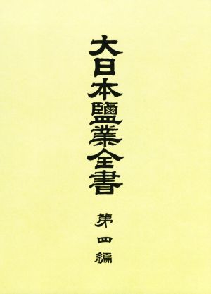 大日本塩業全書(第四編)