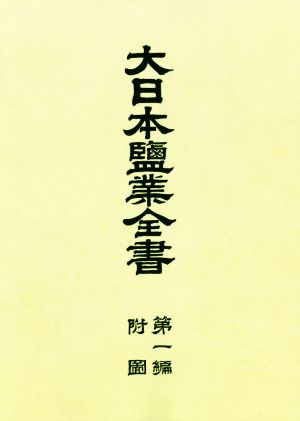 大日本塩業全書(第一編附図)