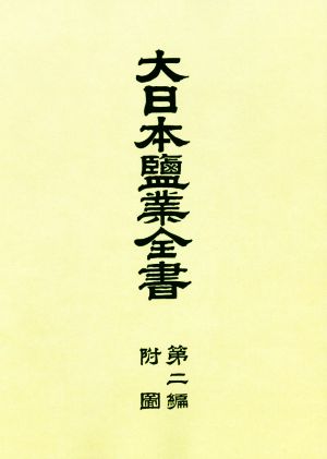 大日本塩業全書(第二編附図)