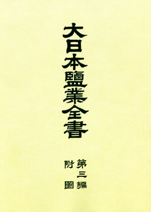 大日本塩業全書(第三編附図)