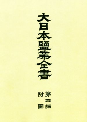 大日本塩業全書(第四編附図)