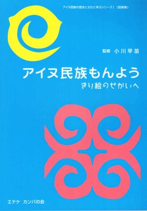 アイヌ民族もんよう きり絵のせかいへ アイヌ民族の歴史と文化に学ぶシリーズ1