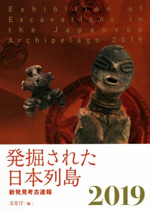 発掘された日本列島(2019) 新発見考古速報