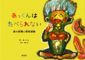 あっくんはたべられない 食の困難と感覚過敏