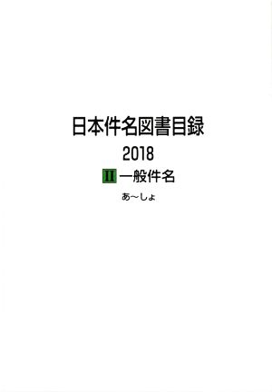 日本件名図書目録2018(Ⅱ) 一般件名 あ～しょ