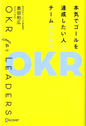 本気でゴールを達成したい人とチームのためのOKR