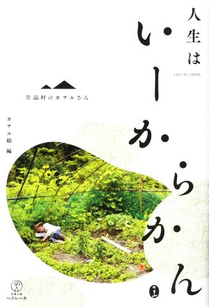 片品村のカヲルさん 人生はいーからかん