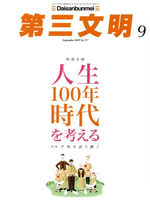 第三文明(9 September 2019 No.717) 月刊誌