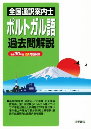 全国通訳案内士 ポルトガル語過去問解説 平成30年度公表問題収録