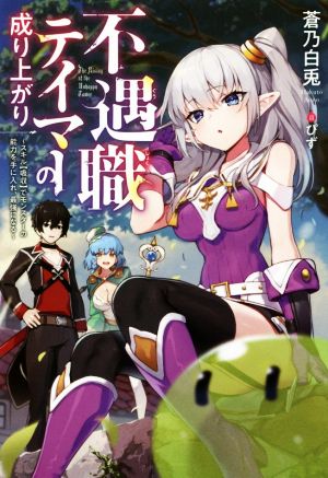 不遇職テイマーの成り上がり スキル【吸収】でモンスターの能力を手に入れ、最強になる Mノベルス