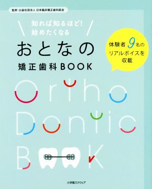 知れば知るほど！始めたくなるおとなの矯正歯科BOOK