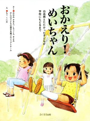 おかえり！めいちゃん 白血病とたたかった子どもが学校にもどるまで