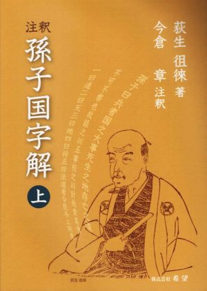 注釈 孫子国字解(上)