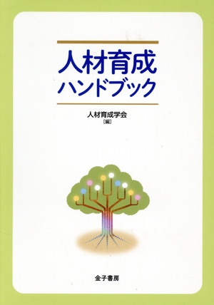 人材育成ハンドブック