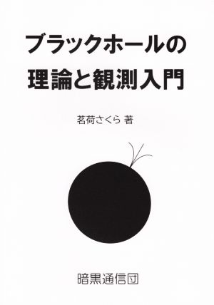 ブラックホールの理論と観測入門