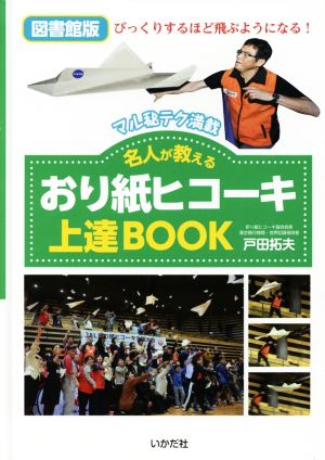 名人が教えるおり紙ヒコーキ上達BOOK