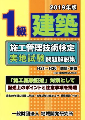 1級建築施工管理技術検定実地試験問題解説集(2019年版)