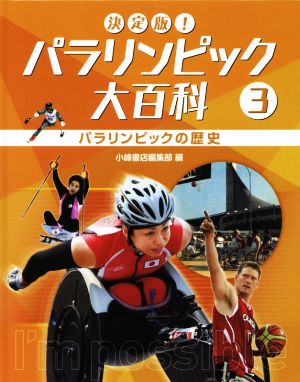 決定版！パラリンピック大百科(3) パラリンピックの歴史