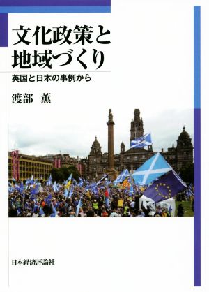 文化政策と地域づくり 英国と日本の事例から