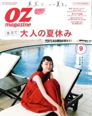 OZmagazine(9 Sep.2019 No.569) 月刊誌