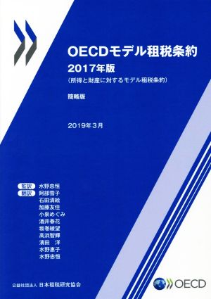 OECDモデル租税条約 所得と財産に対するモデル租税条約 簡略版(2017年版)