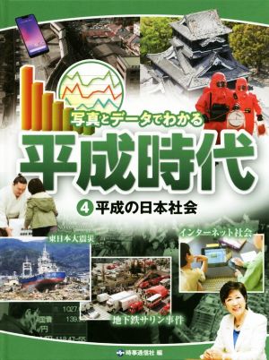 写真とデータでわかる平成時代(4) 平成の日本社会