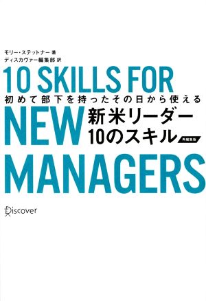 新米リーダー10のスキル 再編集版 初めて部下を持ったその日から使える